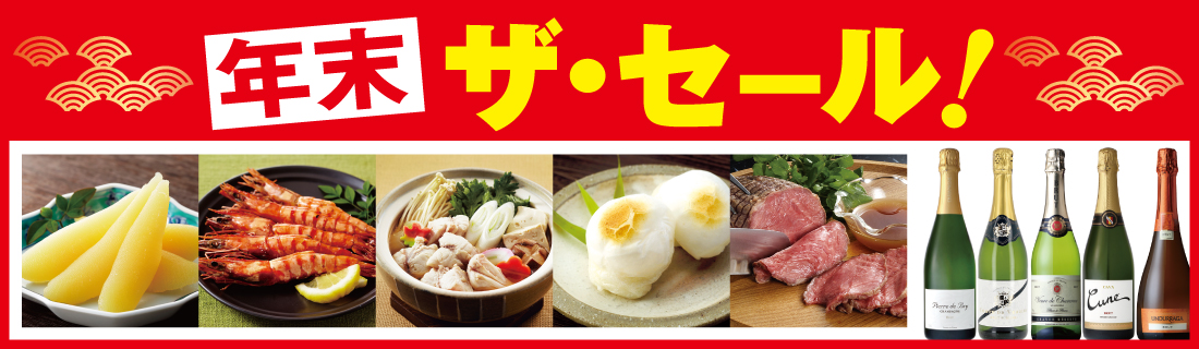 年末ザ・セール＃191